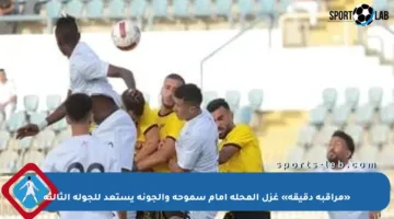 «مراقبة دقيقة» غزل المحلة أمام سموحة والجونة يستعد للجولة الثالثة